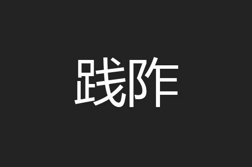 践阼
