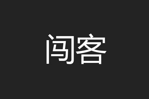 闯客