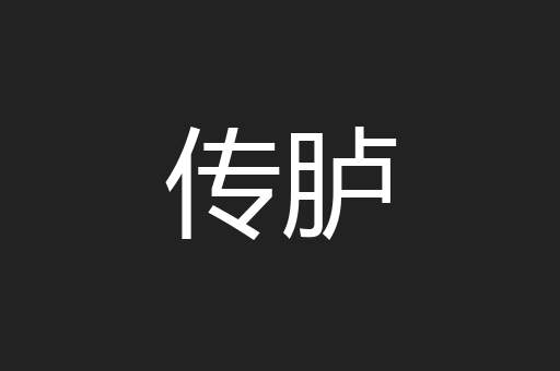 传胪