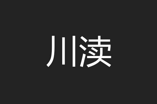 川渎