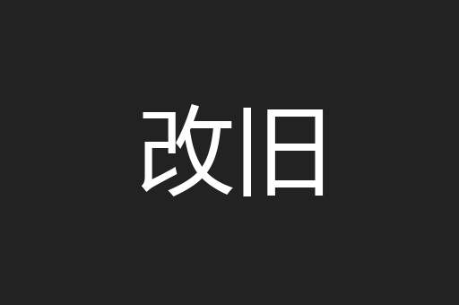 改旧