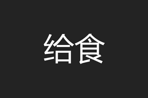 给食