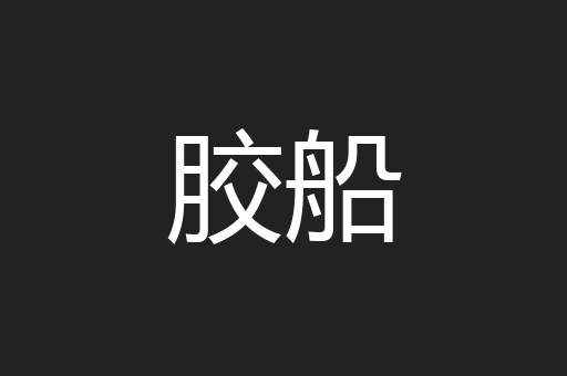 胶船