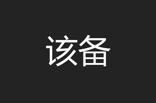 该备