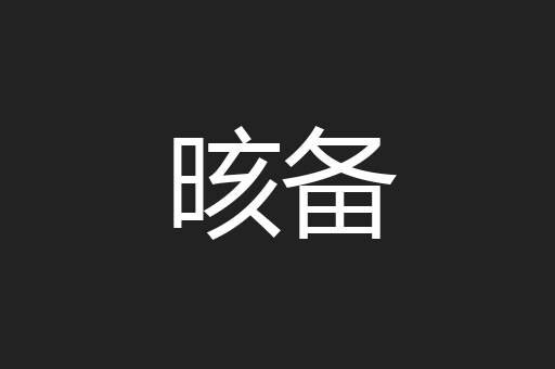 晐备