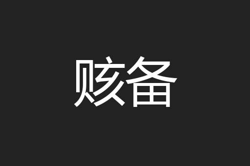 赅备