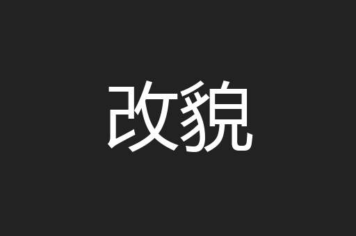 改貌