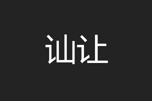 讪让