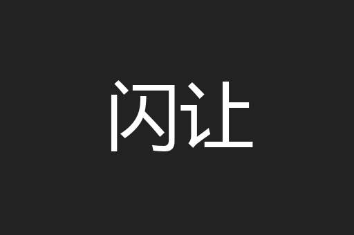 闪让