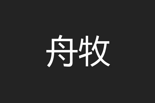 舟牧