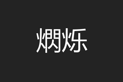 熌烁