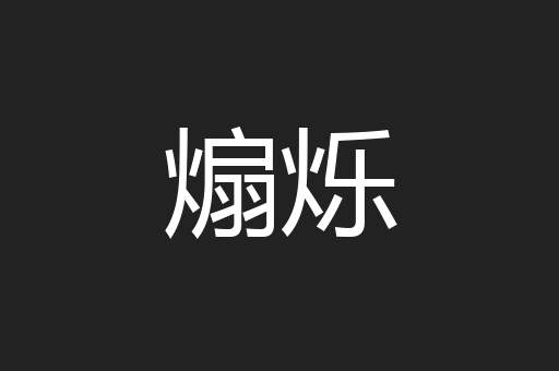煽烁