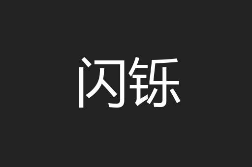 闪铄