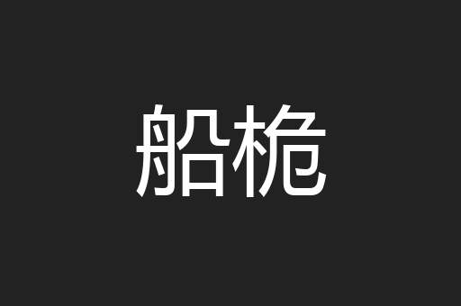船桅