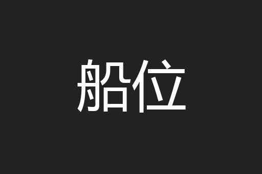 船位