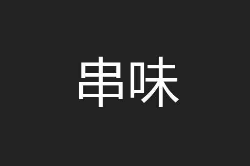 串味
