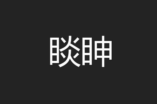睒眒