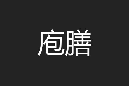 庖膳