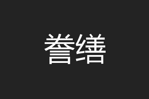 誊缮