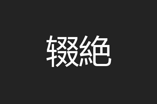 辍絶
