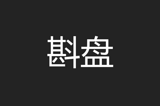 斟盘