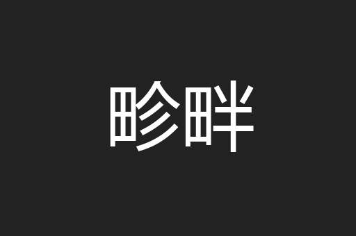 畛畔