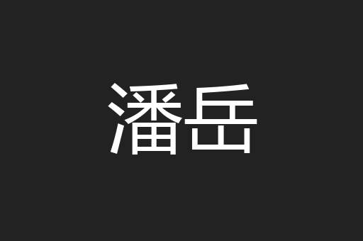 潘岳