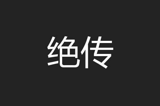 绝传