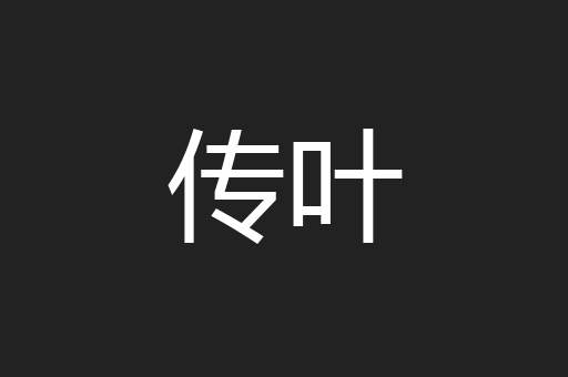 传叶