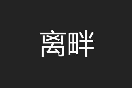 离畔