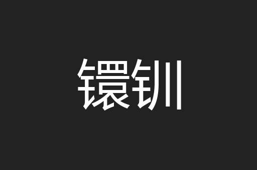 镮钏