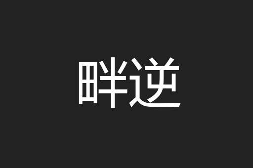 畔逆