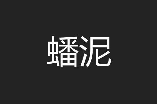 蟠泥
