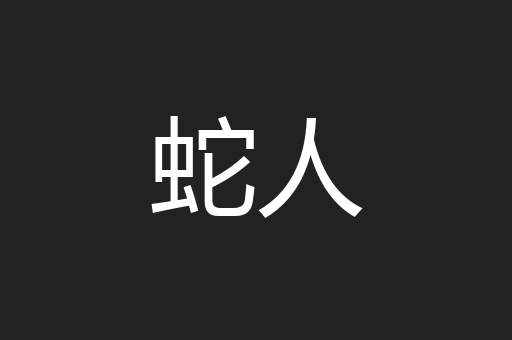 蛇人