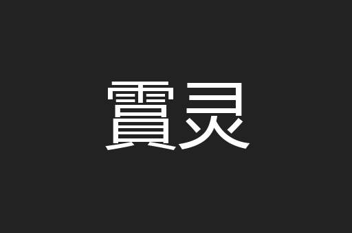 霣灵