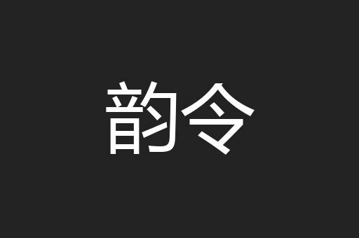 韵令