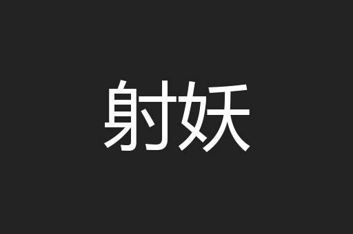 射妖