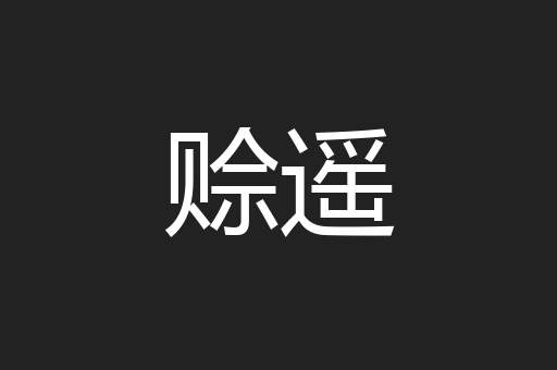 赊遥