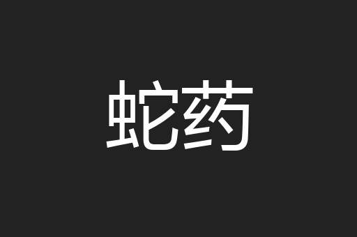 蛇药