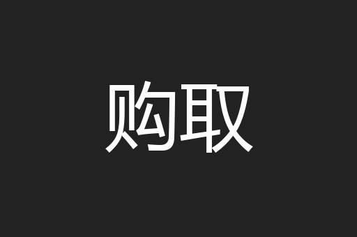 购取