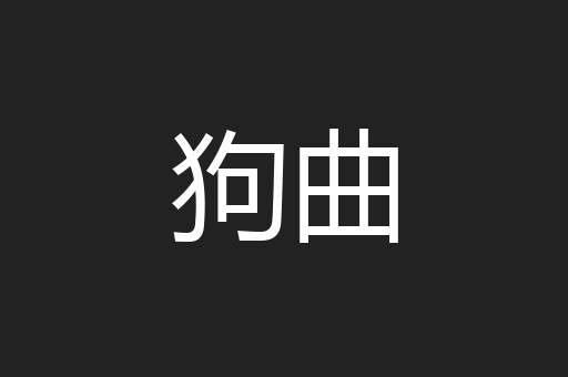 狗曲