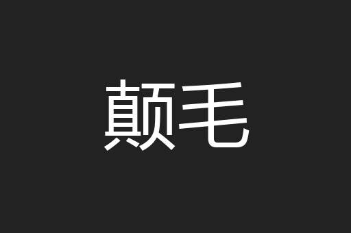 颠毛