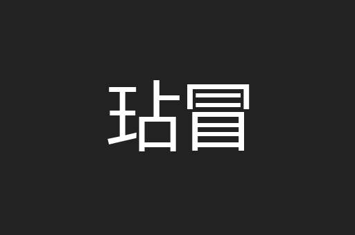 玷冒