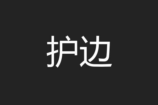 护边