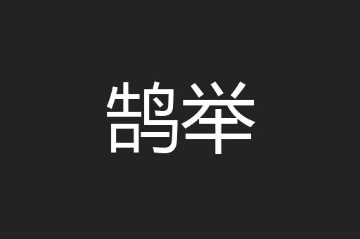 鹄举