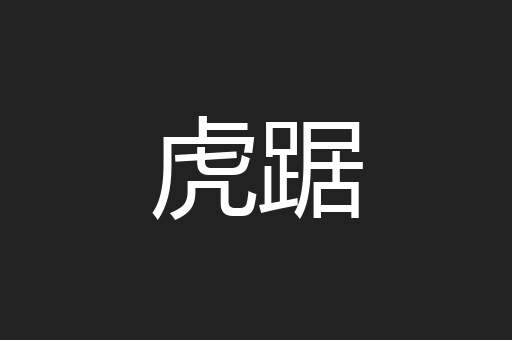 虎踞