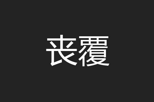 丧覆
