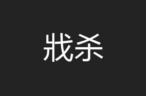 戕杀