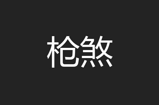 枪煞