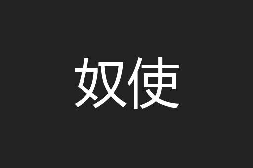 奴使
